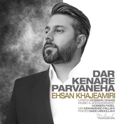 دانلود آهنگ احسان خواجه امیری به نام در کنار پروانه ها + متن آهنگ