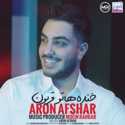 دانلود آهنگ آرون افشار به نام خنده هاتو قربون + متن آهنگ