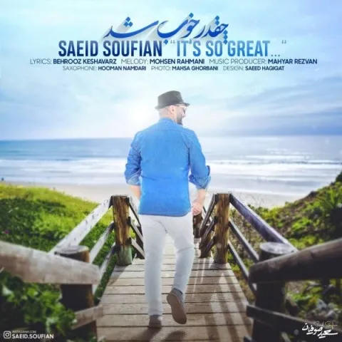 دانلود آهنگ سعید صوفیان به نام چقدر خوب شد + متن آهنگ