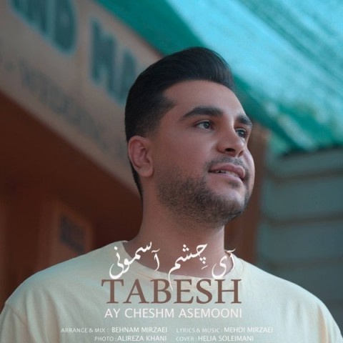 تابش آی چشم آسمونی