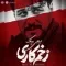 دانلود آهنگ دیجی بیک به نام زخم کاری
