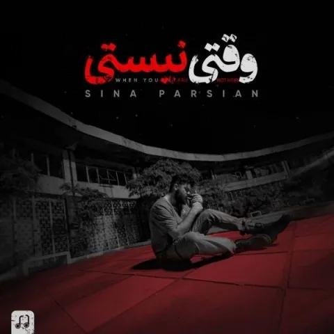 دانلود آهنگ سینا پارسیان به نام وقتی نیستی + متن آهنگ