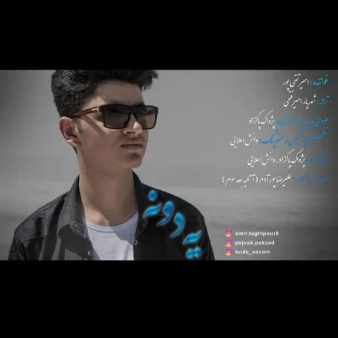 دانلود آهنگ امیر تقی پور به نام یه دونه + متن آهنگ