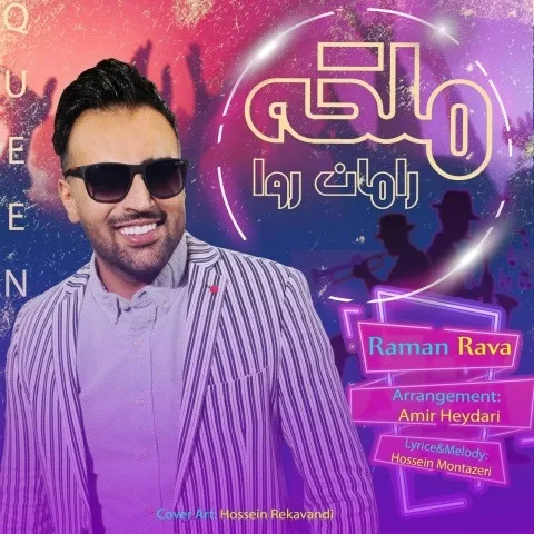 دانلود آهنگ رامان روا به نام ملکه + متن آهنگ