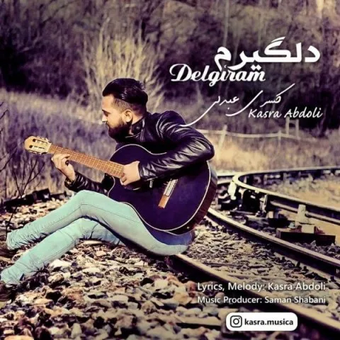 دانلود آهنگ کسری عبدلی به نام دلگیرم + متن آهنگ