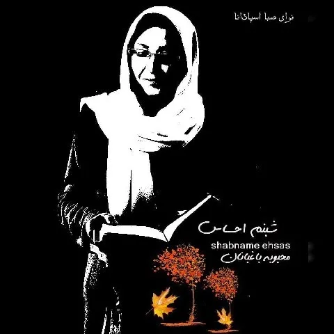 دانلود آلبوم محبوبه باغبانان به نام شبنم احساس