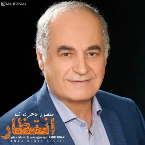 دانلود آهنگ مقصود ماهری نیا به نام انتظار + متن آهنگ