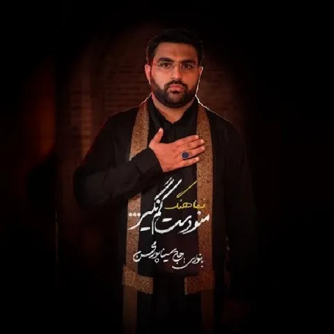 دانلود آهنگ حاج سینا پور محسن به نام منو دستکم نگیر