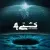 سینا پارسیان - کشتی 4
