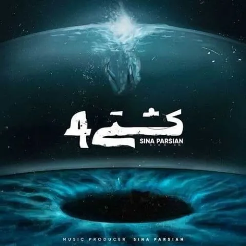 دانلود آهنگ سینا پارسیان به نام کشتی 4 + متن آهنگ