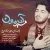 علیرضا زارع - مسیر آسمون