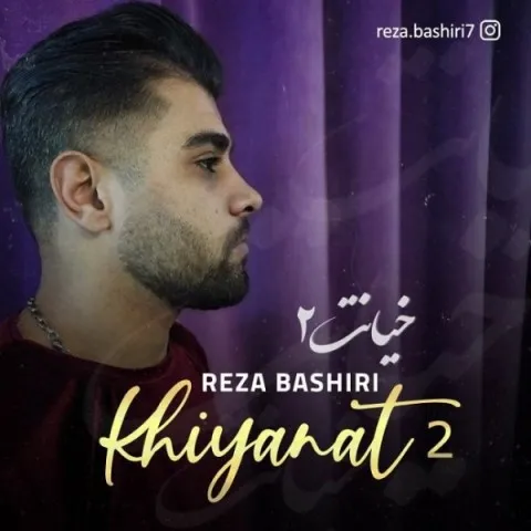 دانلود آهنگ رضا بشیری به نام خیانت 2 + متن آهنگ