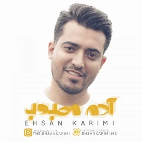 دانلود آهنگ احسان کریمی به نام آدم محبوب + متن آهنگ