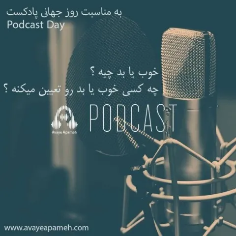 دانلود پادکست آوای آپامه به نام پادکست