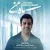 حامد اسکندری - ماه منی