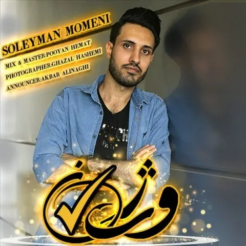 دانلود آهنگ سلیمان مومنی به نام ویژن تیک + متن آهنگ