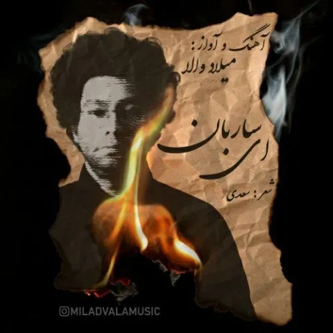 دانلود آهنگ میلاد والا به نام ای ساربان + متن آهنگ