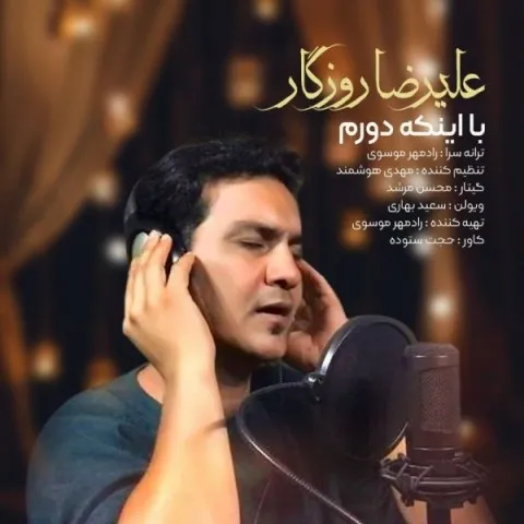 دانلود آهنگ علیرضا روزگار به نام با اینکه دورم + متن آهنگ
