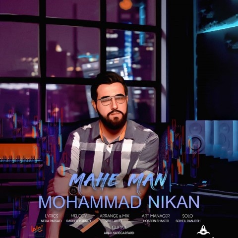 محمد نیکان ماه من