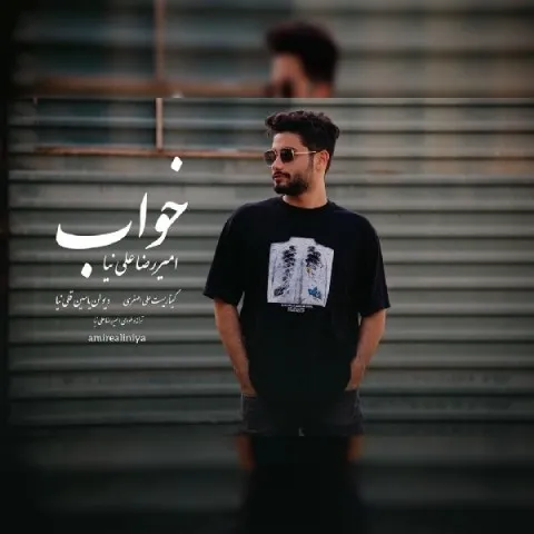 دانلود آهنگ امیر رضا علی نیا به نام خواب + متن آهنگ