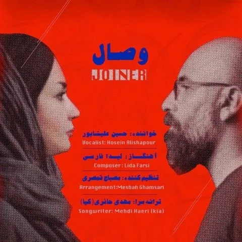 دانلود موزیک ویدئو حسین علیشاپور به نام وصال