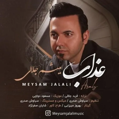 دانلود آهنگ میثم جلالی به نام عذاب + متن آهنگ