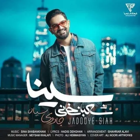 دانلود آهنگ سینا شعبانخانی به نام جادوی سیاه + متن آهنگ