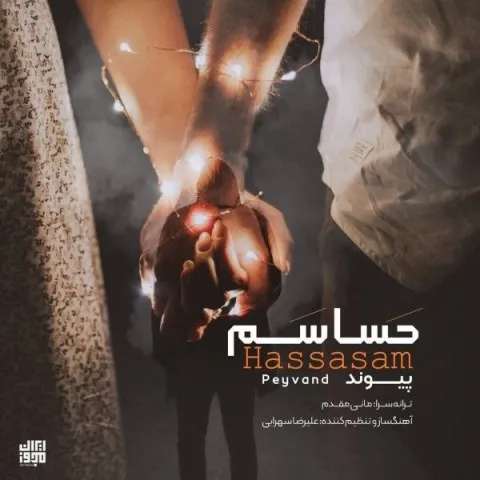 دانلود آهنگ پیوند به نام حساسم + متن آهنگ