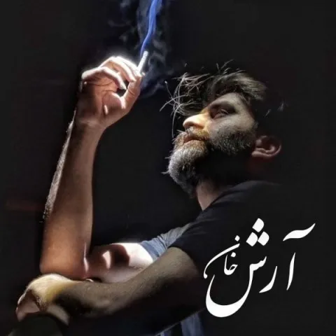 دانلود آهنگ آرش خان به نام عشق تلخ + متن آهنگ