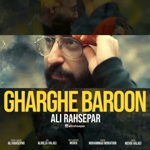 دانلود آهنگ علی رهسپار به نام غرق بارون + متن آهنگ