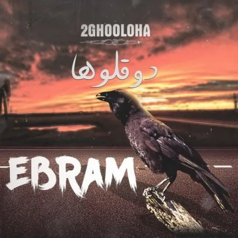 دانلود آهنگ دوقلوها به نام ابرام