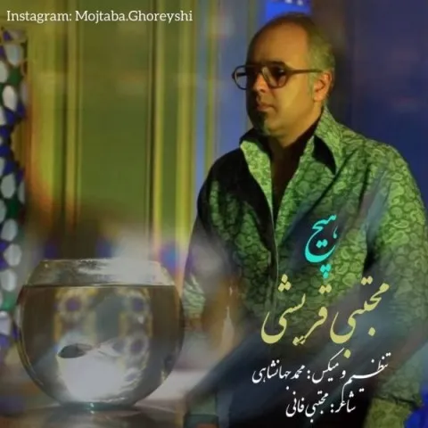 دانلود آهنگ مجتبی قریشی به نام هیچ + متن آهنگ