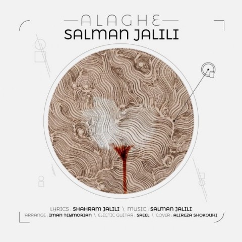 سلمان جلیلی علاقه