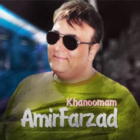دانلود آهنگ امیر فرزاد به نام خانومم