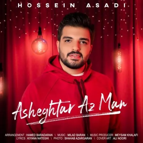 دانلود آهنگ حسین اسدی به نام عاشق تر از من