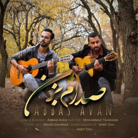 عباس اَوان صدام بزن