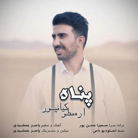 دانلود آهنگ ارسطو کیانپور به نام پناه