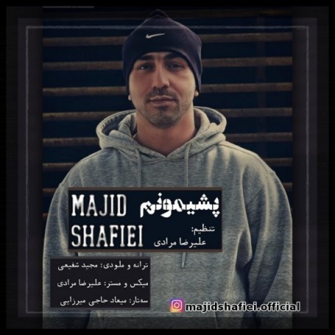 مجید شفیعی پشیمونم