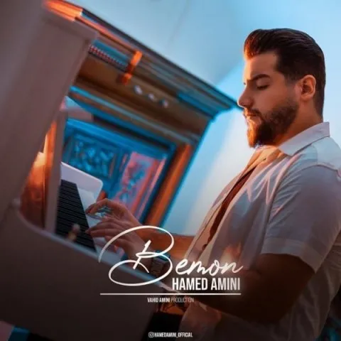 دانلود آهنگ حامد امینی به نام بمون + متن آهنگ