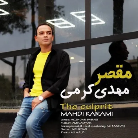دانلود آهنگ مهدی کرمی به نام مقصر