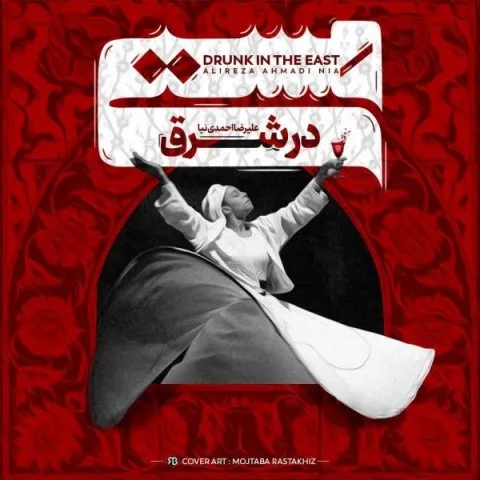 دانلود آهنگ علیرضا احمدی نیا به نام مستی در شرق