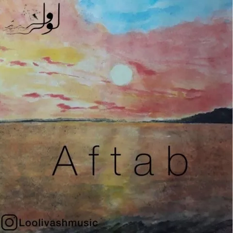 دانلود آهنگ لولی وش به نام آفتاب + متن آهنگ