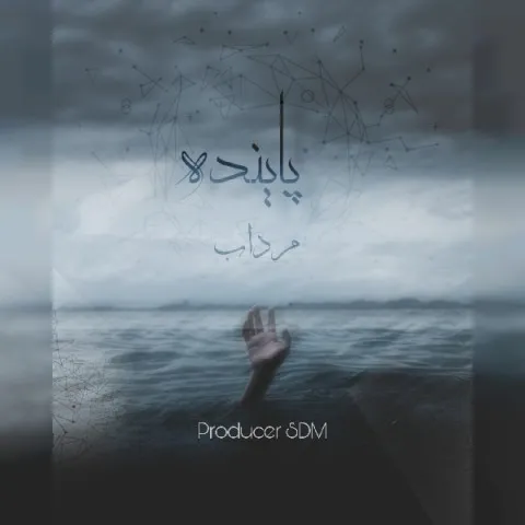 دانلود آهنگ پاینده به نام مرداب
