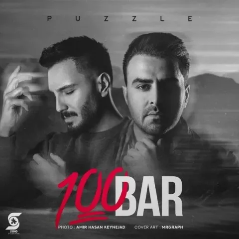 دانلود آهنگ پازل بند به نام صد بار + متن آهنگ