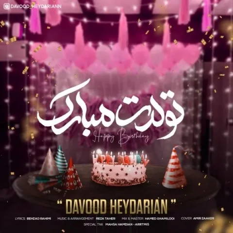 دانلود آهنگ داوود حیدریان به نام تولدت مبارک + متن آهنگ