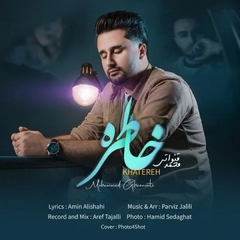 دانلود آهنگ محمد قنواتی به نام خاطره + متن آهنگ