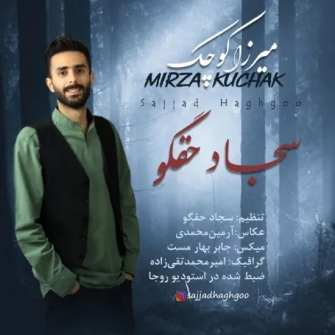 دانلود آهنگ سجاد حقگو به نام میرزا کوچیک + متن آهنگ