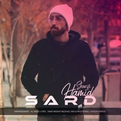 دانلود آهنگ حمید شریفی به نام سرد + متن آهنگ