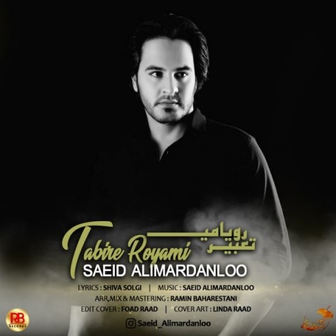 سعید علیمردانلو تعبیر رویامی