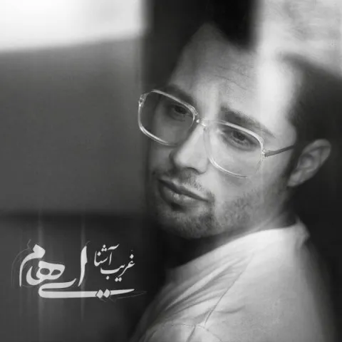 دانلود آهنگ ایهام به نام غریب آشنا + متن آهنگ